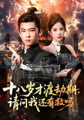 十八岁才渡劫期请问我还有救吗第19集