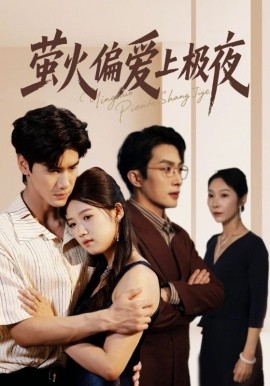 萤火偏爱上极夜第68集