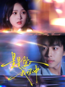 星星坠入我怀中第51集