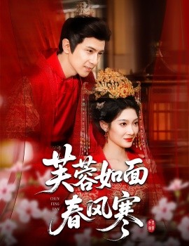 芙蓉如面春风寒第35集