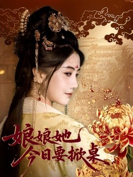 娘娘今日要掀桌第17集