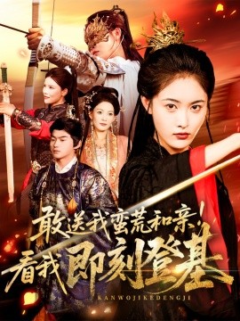敢送我蛮荒和亲看我即刻登基第03集