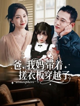 爸我妈带着搓衣板穿越了第02集