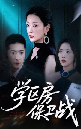 学区房保卫战 学区房的风波第45集(大结局)