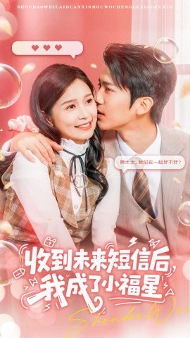 收到未来短信后我成了小福星第17集