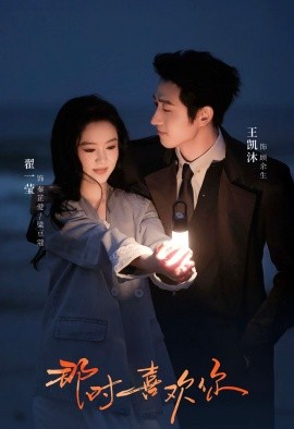 那时喜欢你第08集