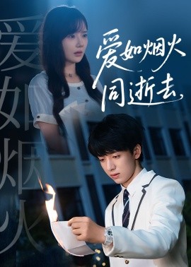 爱如烟火同逝去第02集