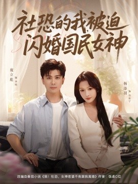社恐的我被迫闪婚国民女神第54集