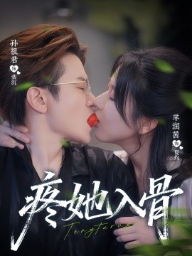 疼她入骨第02集