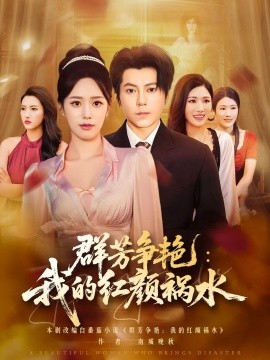 群芳争艳我的红颜祸水第01集