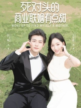 死对头的商业联姻有点甜第01集
