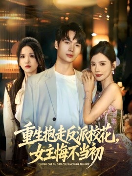 重生抱走反派校花女主悔不当初第28集