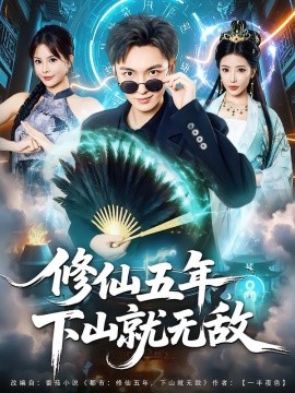 修仙五年下山就无敌第12集