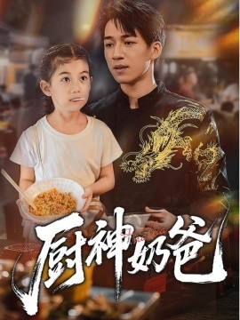 厨神奶爸第32集