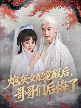 炮灰女配觉醒后哥哥们后悔了第15集