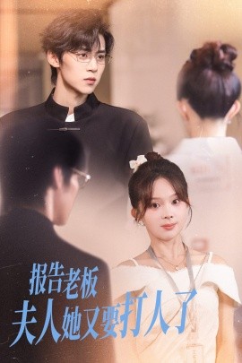 报告老板夫人她又要打人了第06集