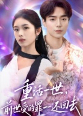 重活一世前世受的罪一一还回去第47集