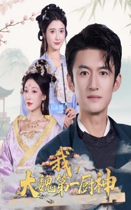 我大魏第一厨神第01集