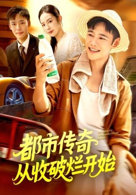 都市传奇从收破烂开始第12集