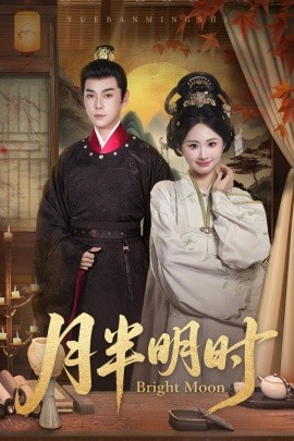 月半明时第04集