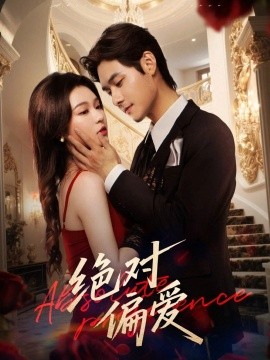 绝对偏爱第04集