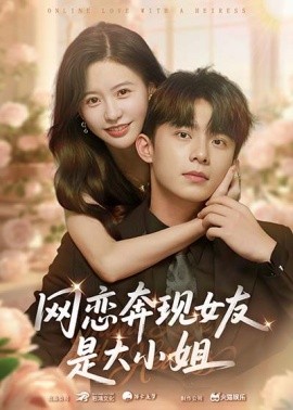 网恋奔现女友是大小姐第47集