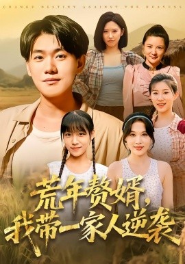 荒年赘婿我带一家人逆袭第46集