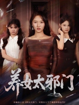 养女太邪门第52集