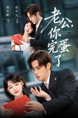 老公你完蛋了第36集