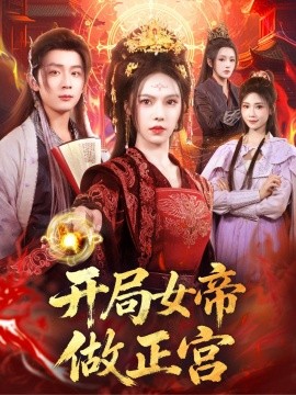 开局女帝做正宫第78集