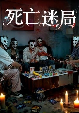 死亡迷局短剧第09集