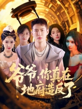 爷爷你真在地府造反了第72集