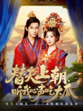 替夫上朝听我心声吃大瓜第46集