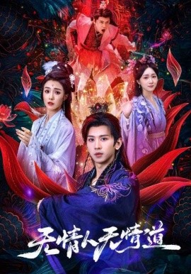 无情人无情道第31集