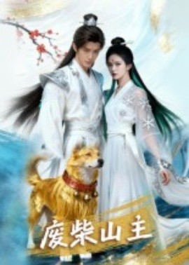 废柴山主第01集