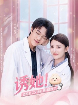 诱她边医生又又去肛肠科蹭饭了第01集