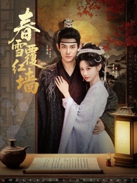 春雪覆红墙第07集