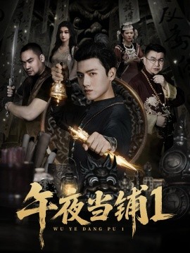 午夜当铺第一季第01集