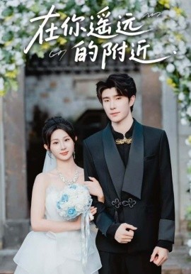 在你遥远的附近第41集