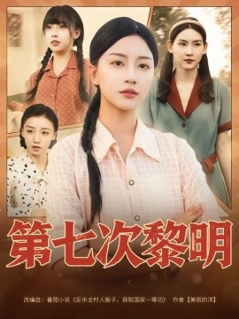 第七次黎明第01集