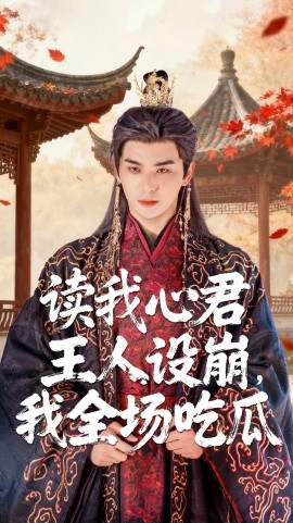 读我心君王人设崩我全场吃瓜第01集