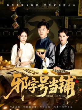 邪字号当铺第01集