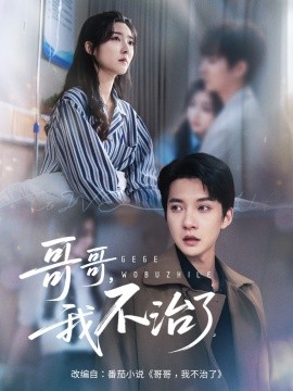 哥哥我不治了第45集