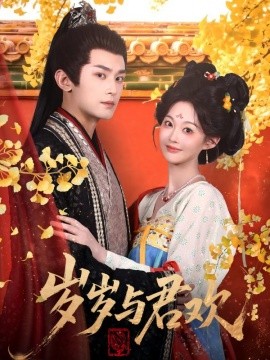 岁岁与君欢第38集