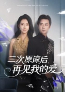 三次原谅后，再见我的爱第45集