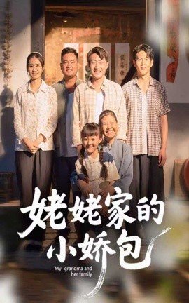 姥姥家的小娇包第44集