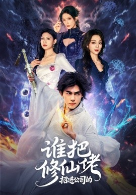 谁把修仙佬招进公司的第01集