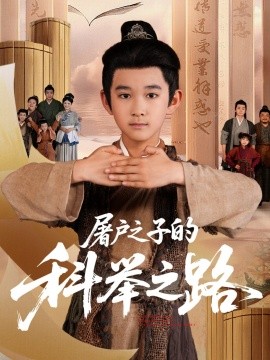 屠户之子的科举之路第01集