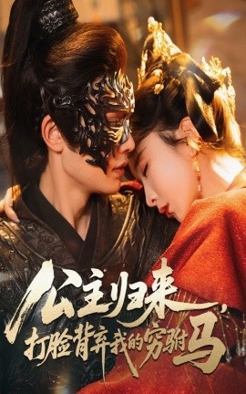 公主归来打脸背弃我的穷驸马第39集