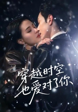 穿越时空也爱对了你第38集